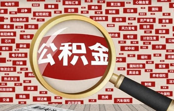 定州如何取出公积金（怎么提取市公积金）