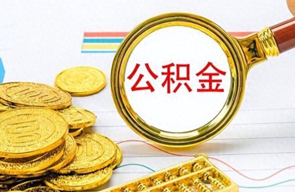 定州如何取出公积金（怎么提取市公积金）